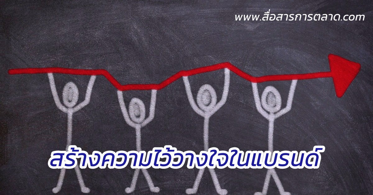 สร้างความไว้วางใจในแบรนด์