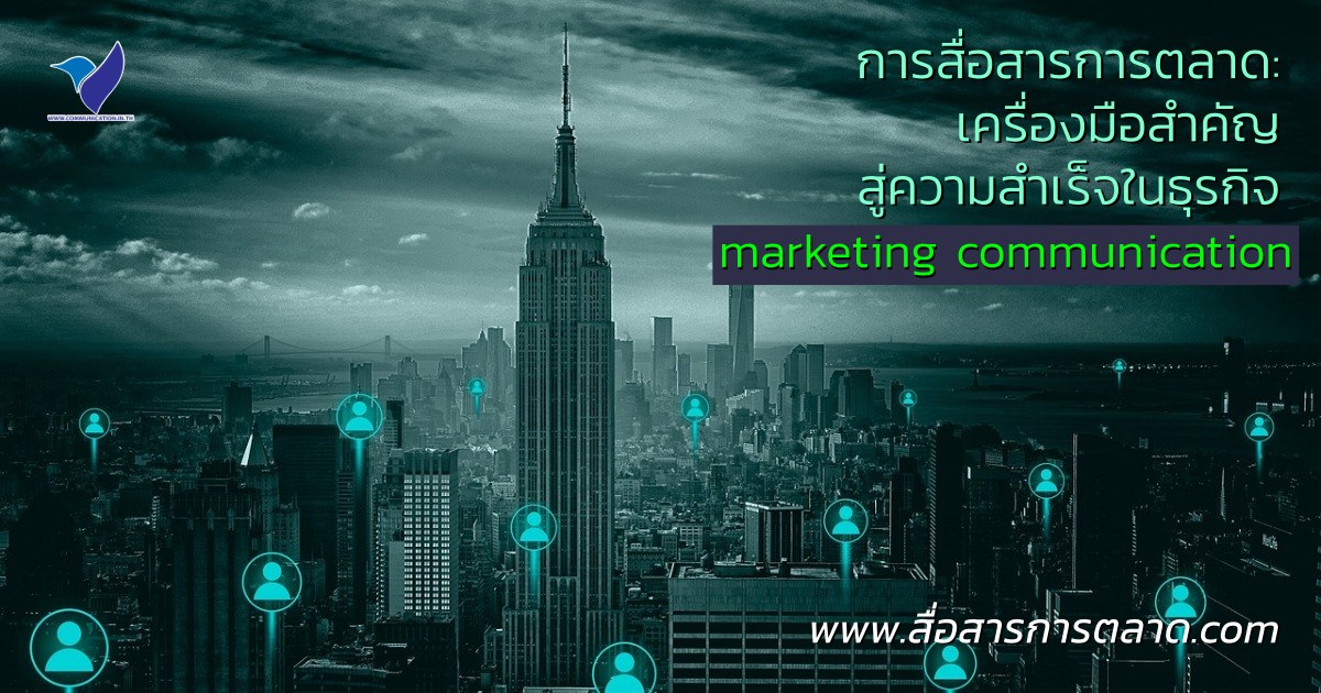 การสื่อสารการตลาด, การตลาด