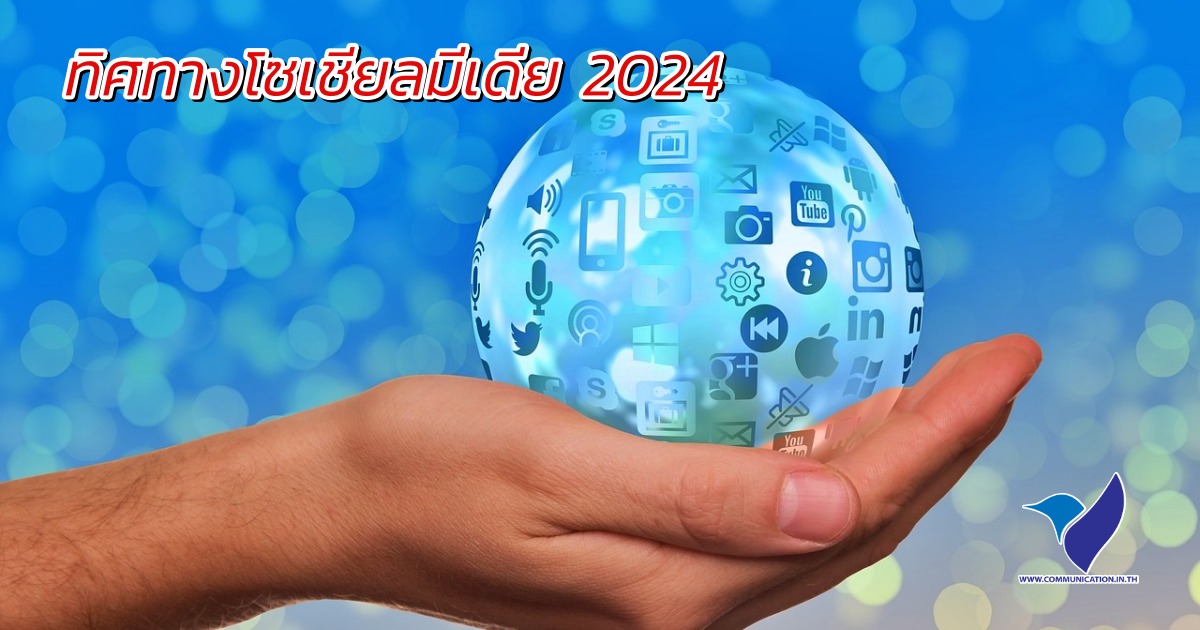 ทิศทางโซเชียมีเดีย 2024