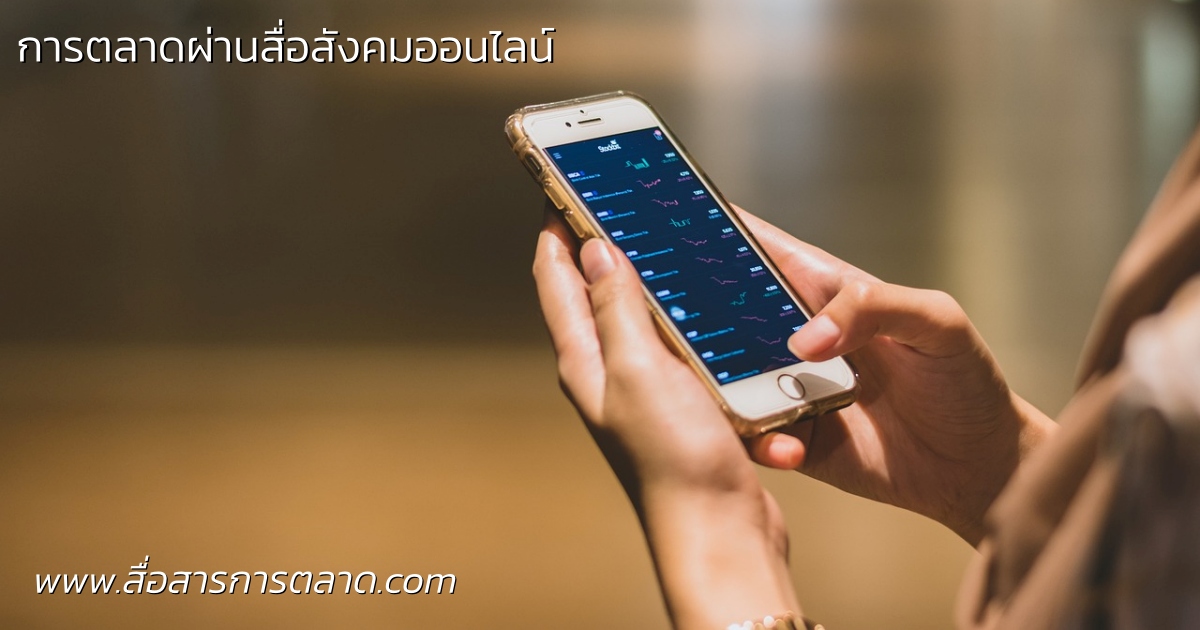 การตลาดผ่านสื่อสังคมออนไลน์